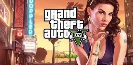 Гамазавр - предзаказ Grand Theft Auto V для PC открыт!