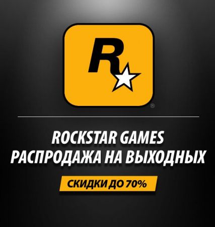 В Steam началась распродажа игр от Rockstar Games