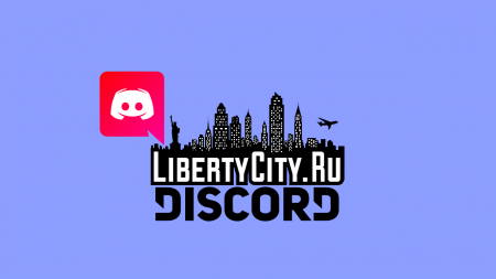 Запущен сервер LibertyCity в Discord