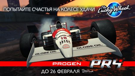 В GTA Online появятся гонки на болидах. Гоночный болид Progen PR4 можно получить бесплатно уже сейчас