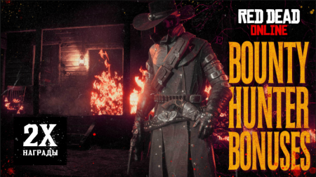 В Red Dead Online бонусы для охотников за головами и скидки на пистолеты