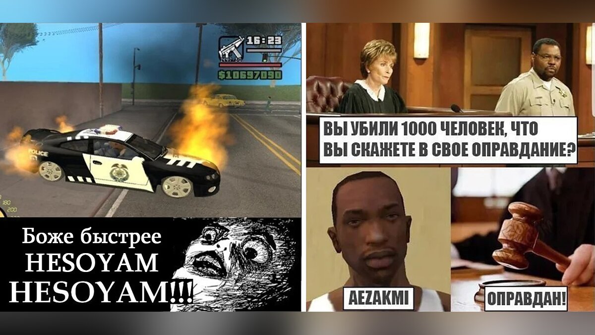 Лучшие мемы по мотивам игр серии GTA